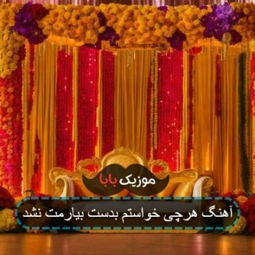 آهنگ وسط این خیابونا بهنام بانی