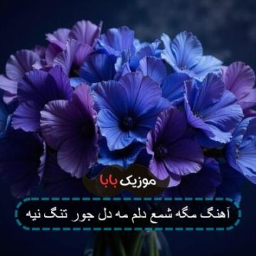 آهنگ مگه شمع دلم مه دل جور تنگ نیه