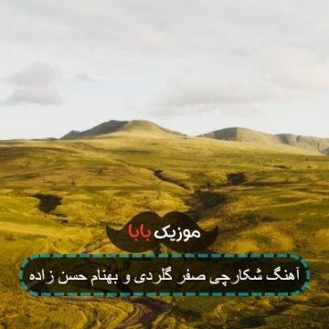 آهنگ شکارچی صفر گلردی و بهنام حسن زاده