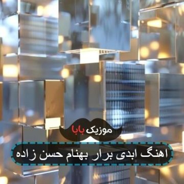 اهنگ ابدی برار بهنام حسن زاده