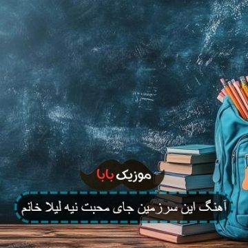 آهنگ این سرزمین جای محبت نیه لیلا خانم آهنگ این سرزمین جای محبت نیه لیلا خانم