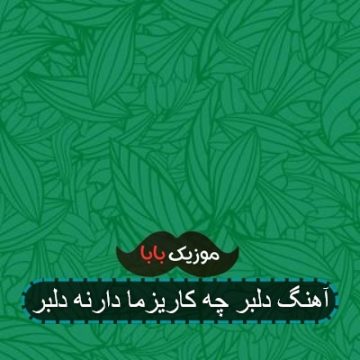 آهنگ چه کاریزما دارنه دلبر آهنگ چه کاریزما دارنه دلبر