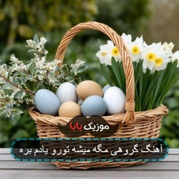 آهنگ مگه میشه تورو یادم بره گروهی آهنگ مگه میشه تورو یادم بره گروهی