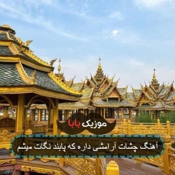 آهنگ چشات آرامشی داره که پابند نگات میشم