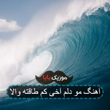 آهنگ مو دلم آخی کم طاقته والا