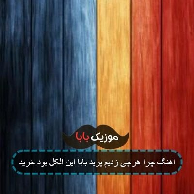 آهنگ چرا هرچی زدیم پرید ریمیکس آهنگ چرا هرچی زدیم پرید ریمیکس