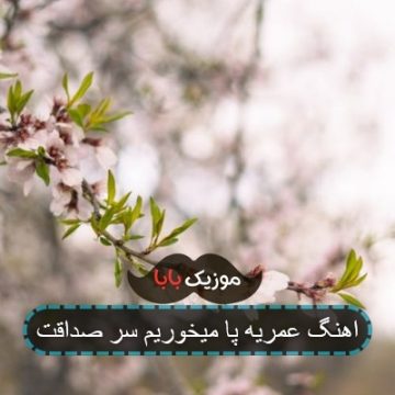 اهنگ عمریه پا میخوریم سر صداقت