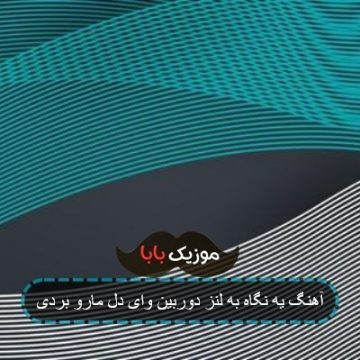 آهنگ یه نگاه به لنز دوربین جون دل مارو بردی