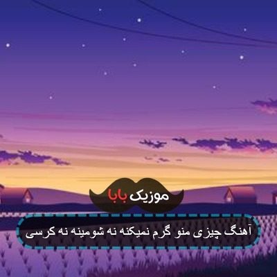 آهنگ حال منو نپرسین چیزی منو گرم نمیکنه