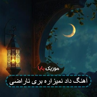 آهنگ گاد پوری گاد نمیزاره بری ناراضی