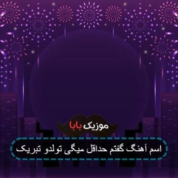 اهنگ گفت حداقل میگی تولدو تبریک اهنگ گفت حداقل میگی تولدو تبریک