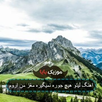آهنگ هیچ جوره نمیگیره مغز من آروم آهنگ هیچ جوره نمیگیره مغز من آروم