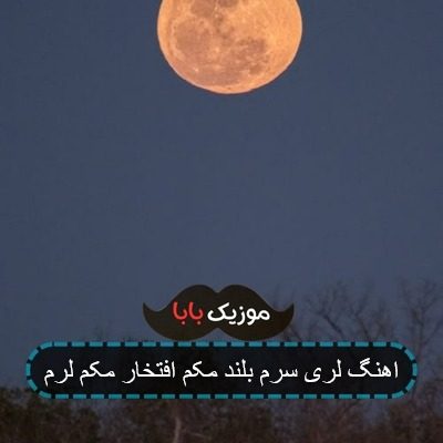اهنگ لری سرم بلند مکم افتخار مکم لرم