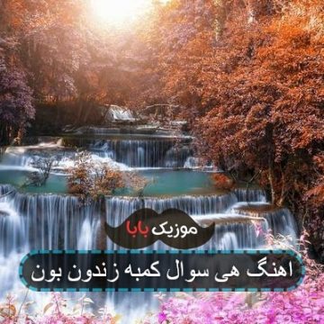 اهنگ هی سوال کمبه زندون بون