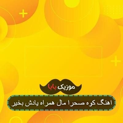 اهنگ کوه صحرا مال همراه یادش بخیر
