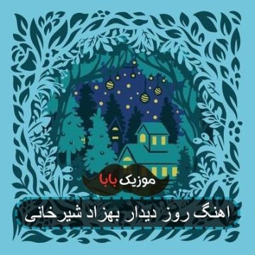 اهنگ روز دیدار بهزاد شیرخانی اهنگ روز دیدار بهزاد شیرخانی