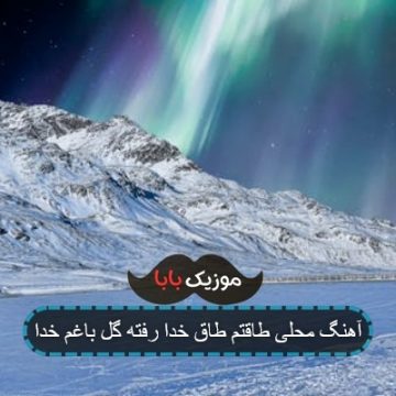 آهنگ محلی طاقتم طاق خدا رفته گل باغم خدا