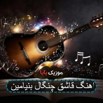 اهنگ قاشق چنگال بنیامین