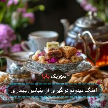 اهنگ میدونم درگیری از بنیامین بهادری