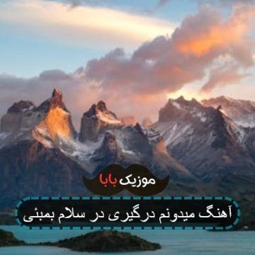 آهنگ میدونم درگیری در سلام بمبئی