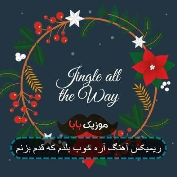 ریمیکس آهنگ آره خوب بلدم که قدم بزنم