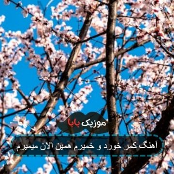 آهنگ خورد و خمیرم همین الان میمیرم