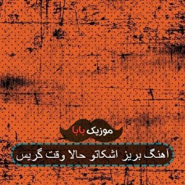 آهنگ بریز اشکاتو حالا وقت گریس
