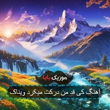آهنگ کی قد من درکت میکرد ویناک آهنگ کی قد من درکت میکرد ویناک