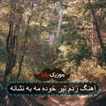 آهنگ زدم تیر خوده مه به نشانه