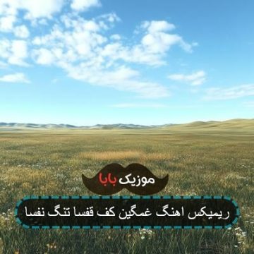 آهنگ بزار بهت بگم من کجا بودم