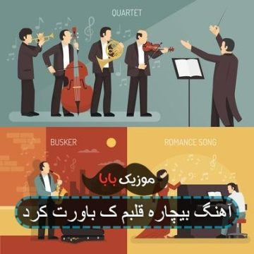 آهنگ فشار قلبم که باورت کرد آهنگ فشار قلبم که باورت کرد