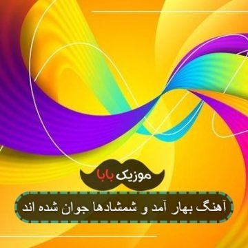 آهنگ بهار آمد و شمشادها جوان شده اند