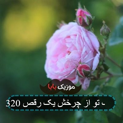 آهنگ تو از چرخش یک رقص 320