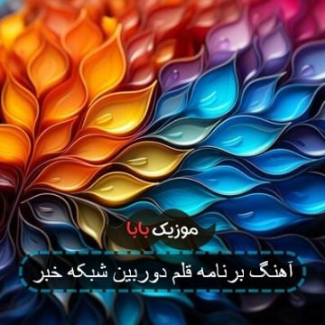 آهنگ برنامه قلم دوربین شبکه خبر آهنگ برنامه قلم دوربین شبکه خبر