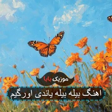 اهنگ بیله بیله یاندی اورگیم اهنگ بیله بیله یاندی اورگیم