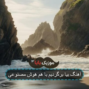 آهنگ بیا برگردیم با هم هوش مصنوعی آهنگ بیا برگردیم با هم هوش مصنوعی