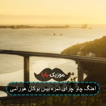 اهنگ چاو چرای نمره بیس بوکان هورامی اهنگ چاو چرای نمره بیس بوکان هورامی