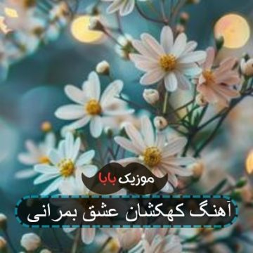 آهنگ کهکشان عشق بمرانی