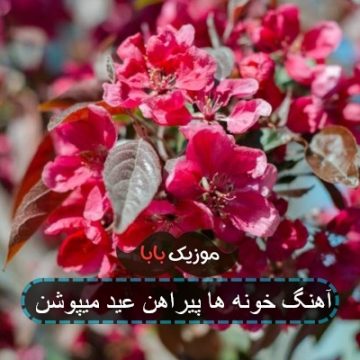 آهنگ خونه ها پیراهن عید میپوشن آهنگ خونه ها پیراهن عید میپوشن
