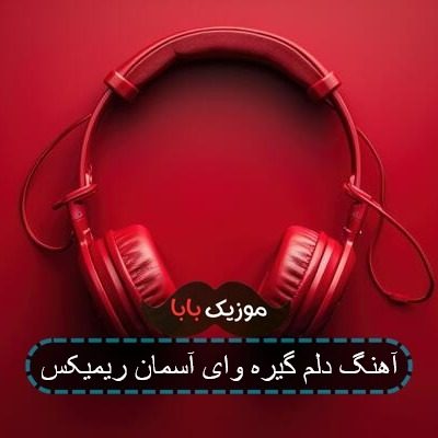 آهنگ دلم گیره ای آسمان ریمیکس