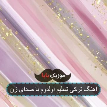 اهنگ ترکی تسلیم اولدوم با صدای زن اهنگ ترکی تسلیم اولدوم با صدای زن