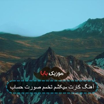 آهنگ کارت میکشم تخمم صورت حساب