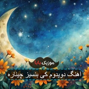 آهنگ دویدوم کی بنسیز چیناره آهنگ دویدوم کی بنسیز چیناره