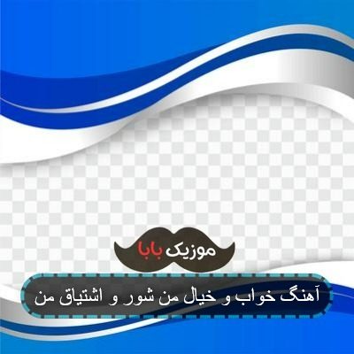 آهنگ خواب و خیال من شور و اشتیاق من