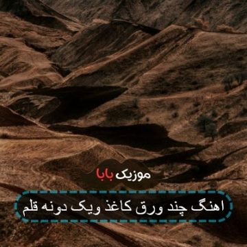 آهنگ چند ورق کاغذ و یک دونه قلم
