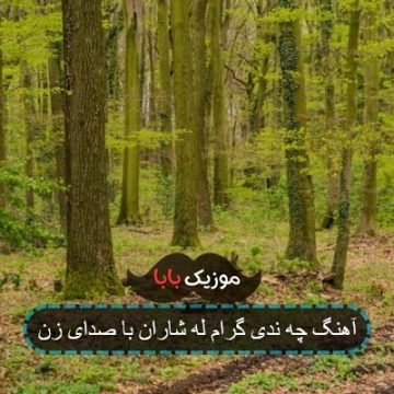 آهنگ چه ندی گرام له شاران با صدای زن