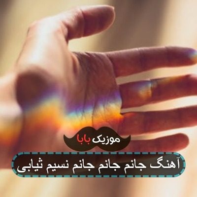 آهنگ جانم جانم جانم نسیم ثیابی آهنگ جانم جانم جانم نسیم ثیابی
