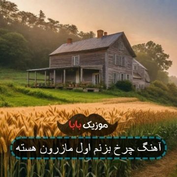 آهنگ چرخ بزنم اول مازرون هسته کامل