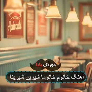 آهنگ خانوم خانوما شیرین شیرینا آهنگ خانوم خانوما شیرین شیرینا