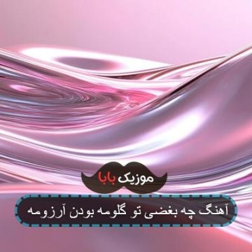 آهنگ چه بغضی تو گلومه نبودن آرزومه آهنگ چه بغضی تو گلومه نبودن آرزومه